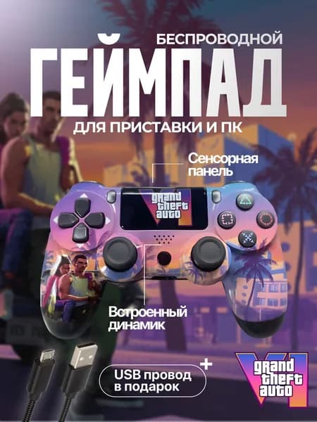 Беспроводной геймпад для игровой приставки ПС4, смартфона и ПК, GTA VI
