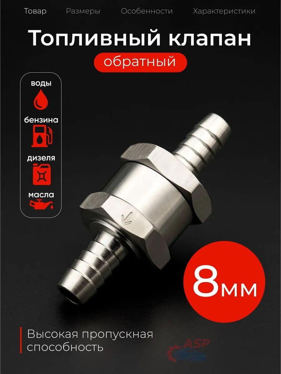 Обратный клапан топливный, алюминиевый 8 мм