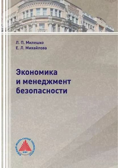 Экономика и менеджмент безопасности | Милешко Леонид Петрович, Михайлова Елена Леонидовна | Электронная книга