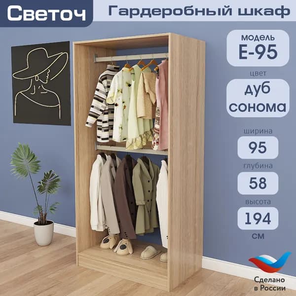 Гардеробный шкаф Светоч Е95, ЛДСП, 95х58х194, Дуб Сонома