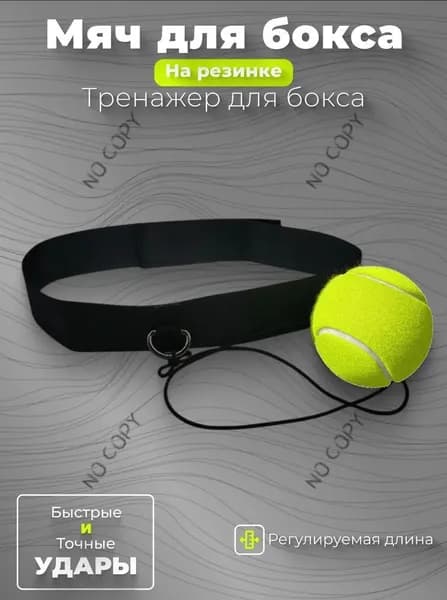 Мяч для отработки ударов