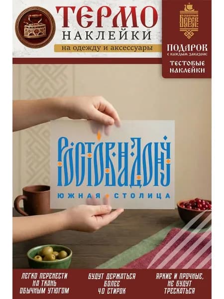 Термонаклейка на одежду, термопринт Ростов-на-Дону