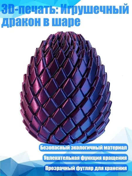 3D-печать: Игрушечный дракон в шаре, C - 7.5CM