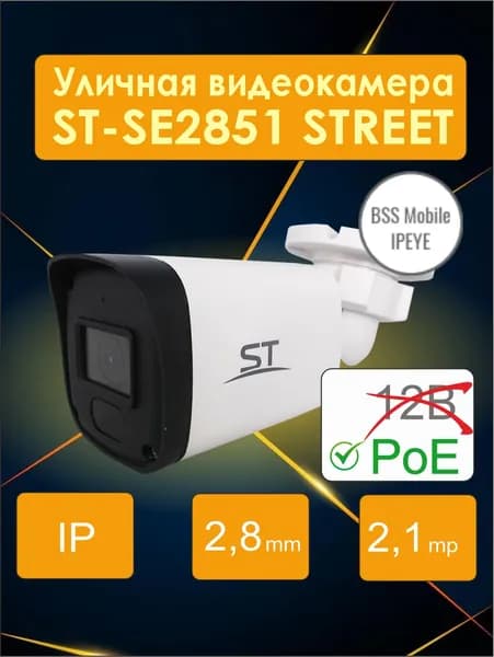 IP камера видеонаблюдения уличная ST-SE2851 STREET, 2,1Mp (2.8mm), НЕТ 12 ВОЛЬТ, space technology