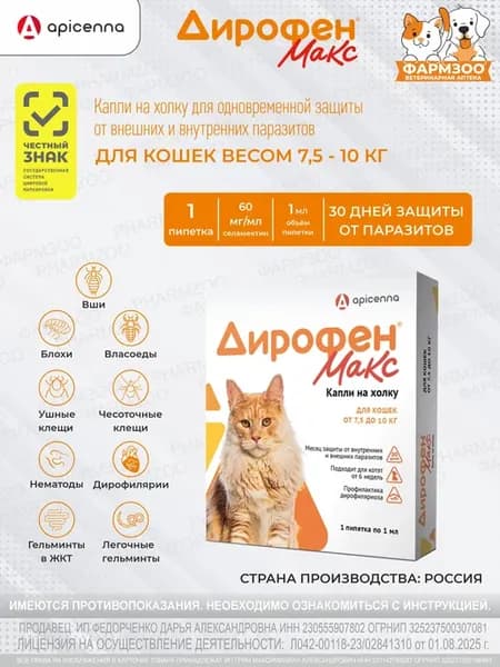 Дирофен Макс для кошек от 7,5 до 10 кг, 1 пипетка