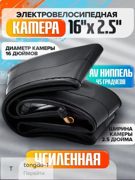 Велокамера, диаметр колеса:16 (дюймы)