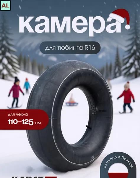 Камера для тюбинга