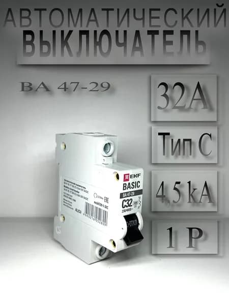 Автоматический выключатель 1P 32А (C) 4,5kA ВА 47-63,