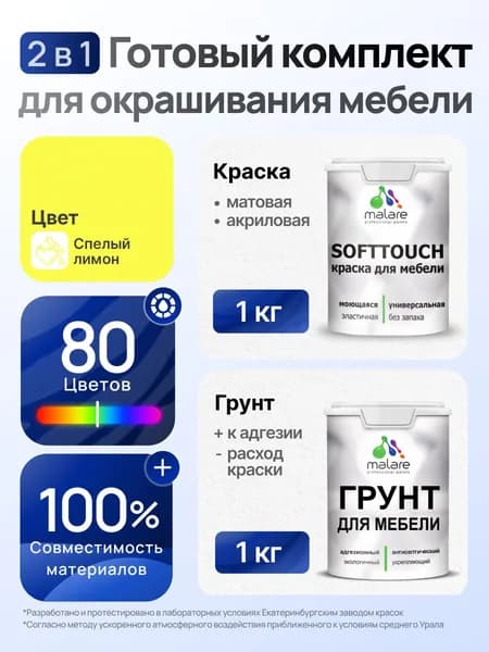 Комплект Malare SoftTouch для окрашивания мебели (1кг грунт + 1 кг краска), акриловый, без запаха, быстросохнущий, матовый, цвет спелый лимон
