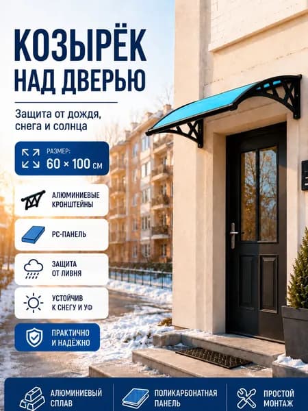 Навес-козырёк 60х100 см, алюминий + поликарбонат, защита от снега и ливня, для входа и окон, чёрный/синий