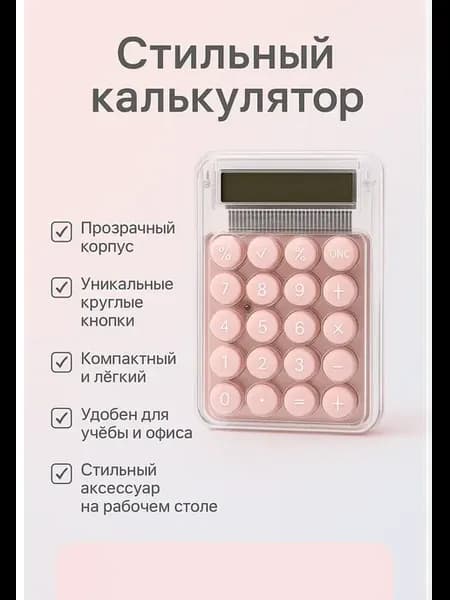 Стильный розовый мини калькулятор с круглыми кнопками