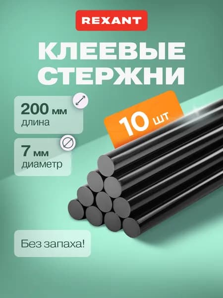 Стержни для клеевого пистолета 7 мм, 200 мм, 10 штук, черные REXANT
