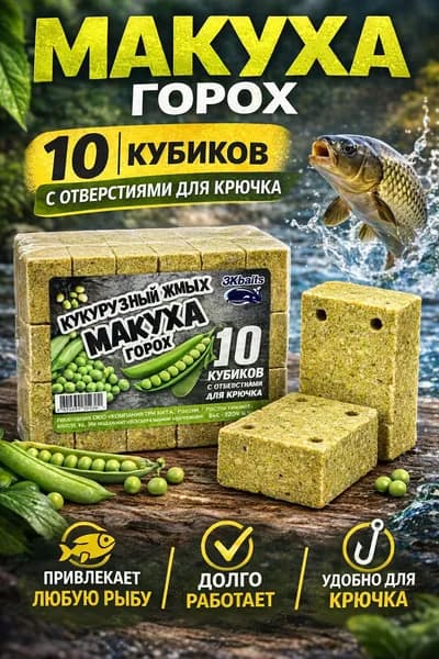 Макуха для рыбалки гороховая, жмых прессованный кубики 10 шт с отверстиями для крючка, прикормка для карпа и сазана