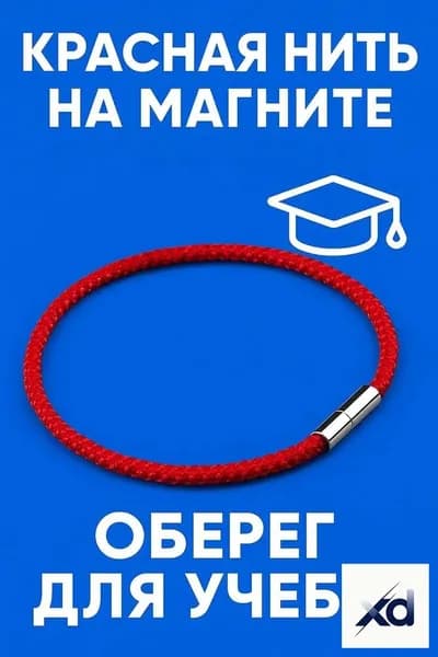 Оберег Красная Нить на запястье для защиты и удачи