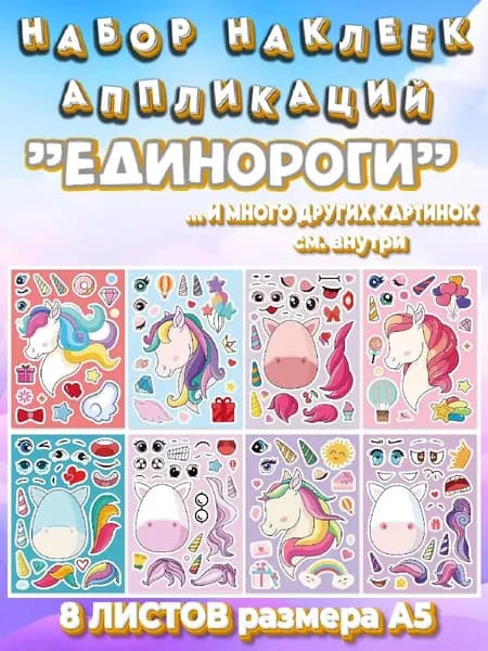 Набор наклеек аппликаций для детей "Единороги"