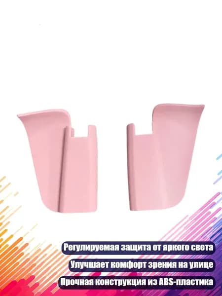 Регулируемый светофильтр для умных очков, Розовый