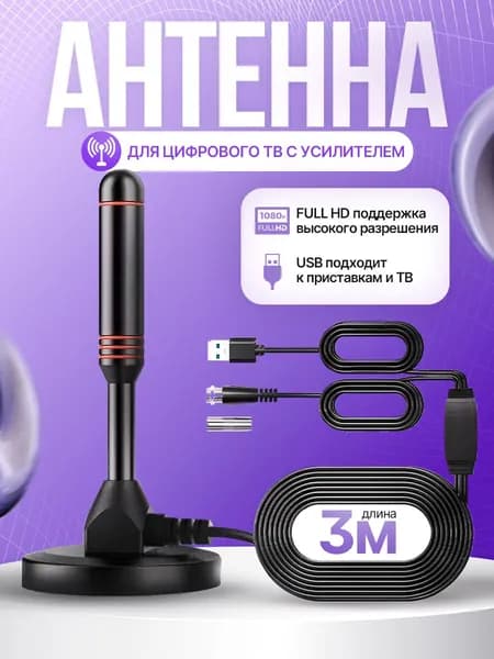 Телевизионная антенна HDTV TV Flat HD - компактная, мощная цифровая ТВ антенна для качественного цифрового телевидения