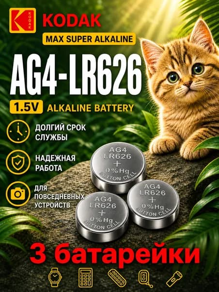 Батарейки AG4 (LR626),3 шт, алкалиновые 1,5V. Kodak.