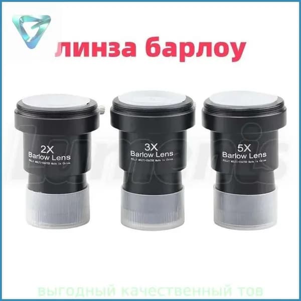 Линза Барлоу Datyson 2X/3X/5X с Т-адаптером, 1,25",3 шт.