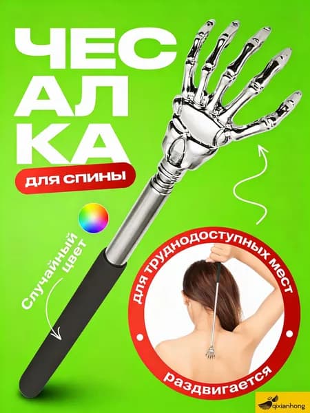 Чесалка для спины телескопическая