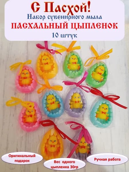 Набор сувенирного мыла ПАСХАЛЬНЫЙ ЦЫПЛЁНОК 10 штук. Подарок на ПАСХУ.