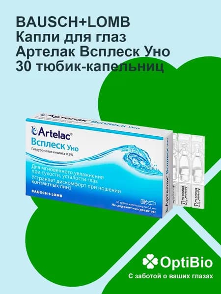 Капли для глаз Артелак Всплеск Уно (30 тюбик-капельниц по 0,5мл)