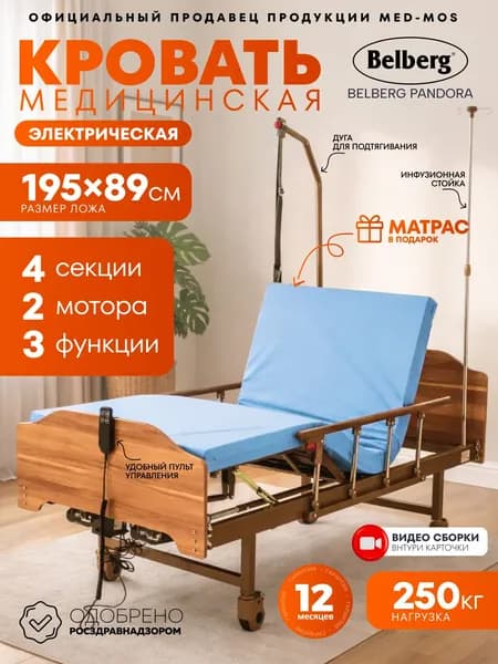 Медицинская электрическая кровать для лежачих больных BELBERG ПАНДОРА (DB-7) (ЛДСП коричневый) с функцией подъёма спинной, бедренной и икроножной секции + матрас (арт №7)