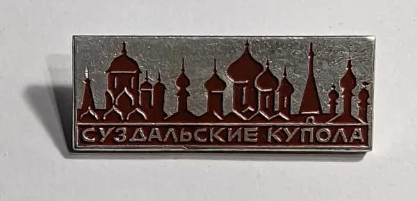 Значок СССР. Суздальские купола