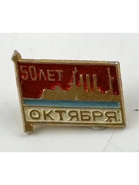 Винтажный, антикварный советский значок СССР