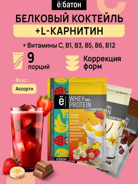 Whey Protein + L-Carnitine / Белковый коктейль + L-Карнитин ассорти (ванильное мороженое, шоколад, банан-клубника) 9 саше по 25 г., ё/батон