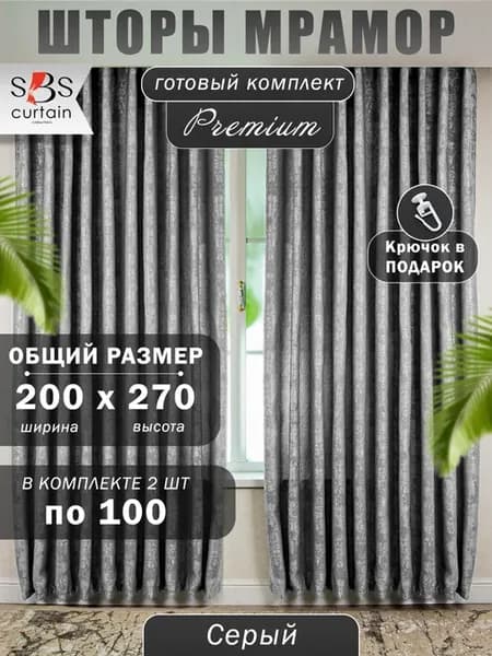Портьеры мрамор 100х270 комплект штор 2 шт