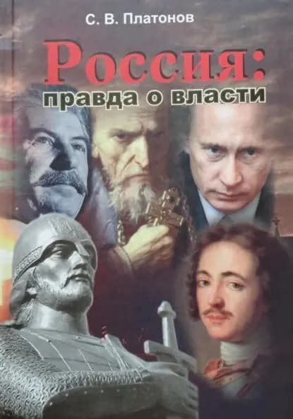 Россия: правда о власти | Сергей Владимирович Платонов | Электронная книга