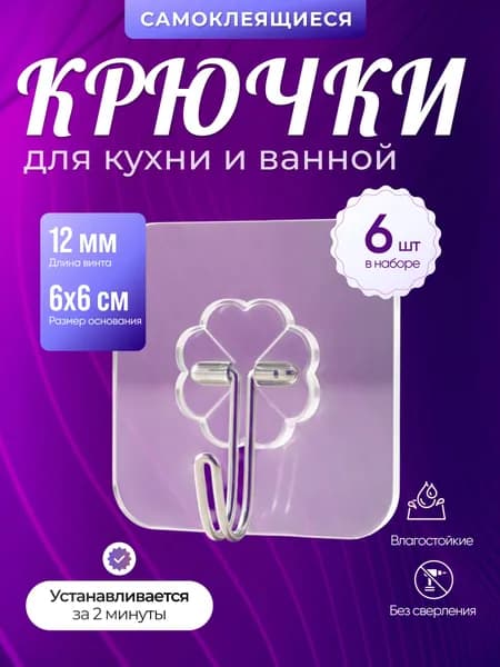 6 шт. Крючок силиконовый без сверления самоклеящийся для ванны, кухни, гардеробной