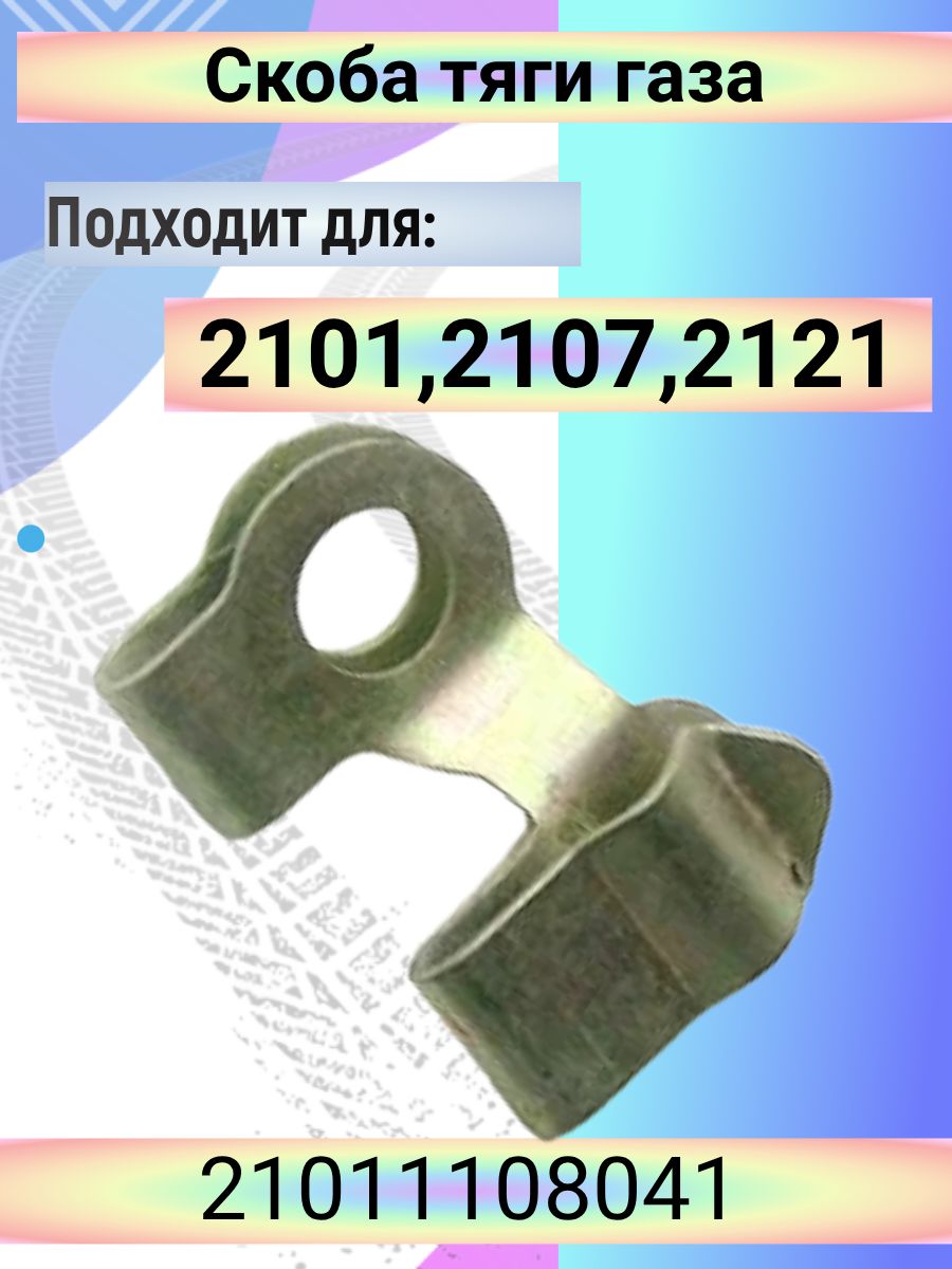 Скоба тяги газа акселератора 2101,2121