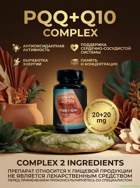 PQQ -20MG + Q10 - 20MG 60TAB мощный антиоксидант