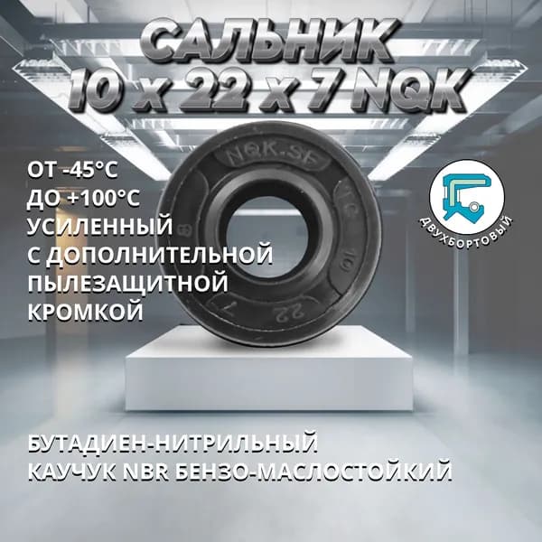 Сальник (манжета армированная) TC 10x22x7 NQK