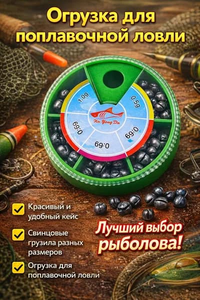 Набор грузил для рыбалки дробинки 0.-1.0 г, свинцовые грузики, огрузка поплавка, кейс