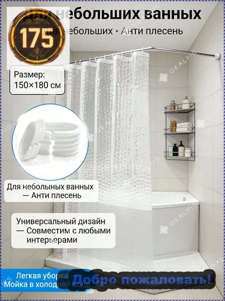 Штора для ванной полиэтиленовая, высота 150 см, ширина 180 см.