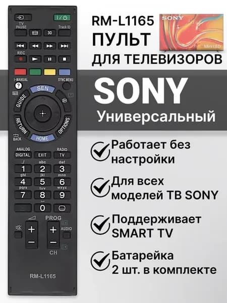 Универсальный пульт для телевизоров RM-L1165