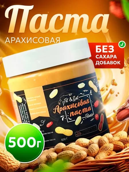 Арахисовая паста 500 г