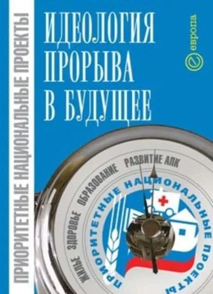 Приоритетные национальные проекты: идеология прорыва в будущее | Мейер Михаил Серафимович, Иванов Александр | Электронная книга