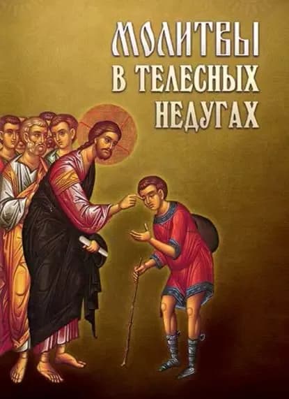 Молитвы в телесных недугах | Электронная книга