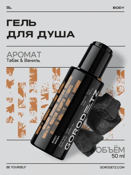 Гель для душа мужской парфюмированный, Tobacco Vanille, 50мл