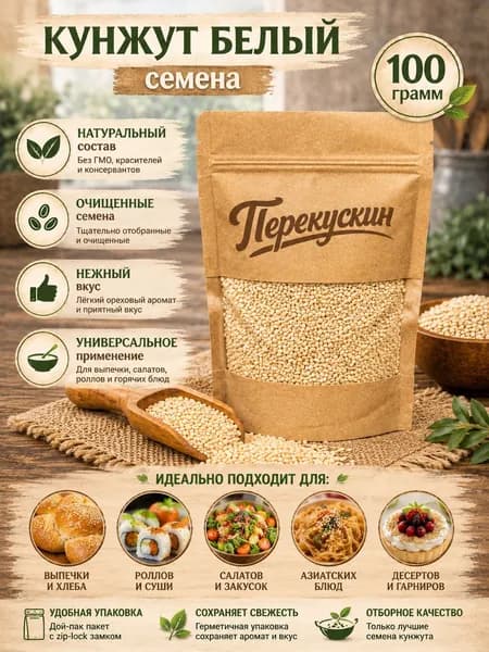Кунжут белый, 100 гр.