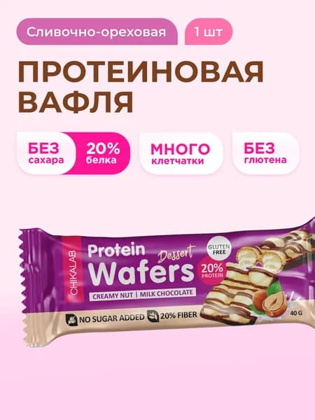 CHIKALAB Протеиновый батончик вафельный без сахара и глютена Сливочно-ореховый десерт, 40г