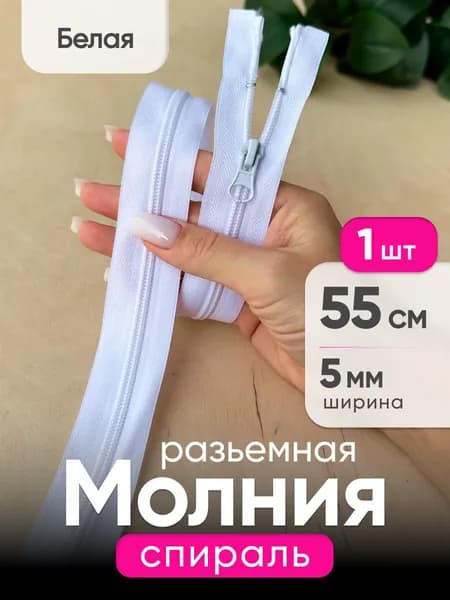 Молния спираль 55 см, тип 5 разъемная, Белая с фиксатором
