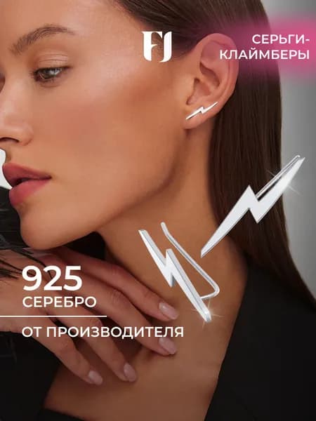 F-Jewelry Серьги каффы серебро 925 молния , клаймберы серебряные