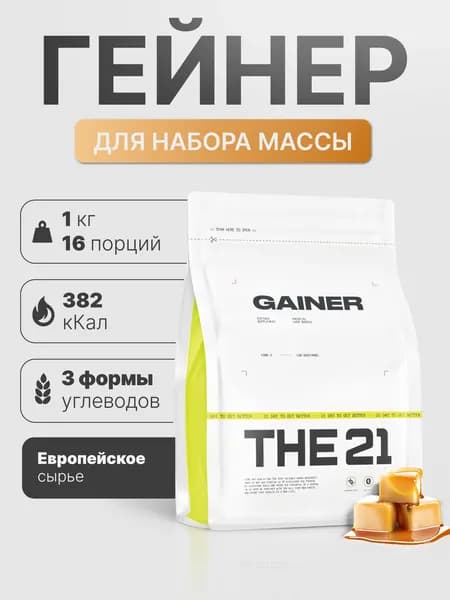 Гейнер THE 21 Gainer для быстрого набора массы, карамель 1000г / 16 порций