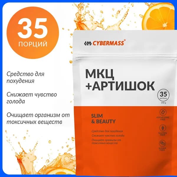 МКЦ + артишок Cybermass жиросжигатель для похудения для женщин и мужчин (дренажный напиток для похудения от отеков), Апельсин, 140г, 35 порций