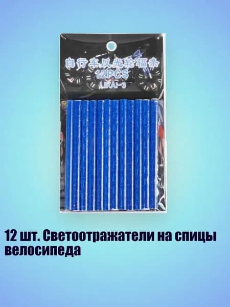 12 шт. Светоотражатели на спицы велосипеда, Синий